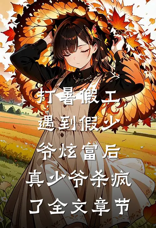 打暑假工遇到假少爷炫富后，真少爷杀疯了全文章节