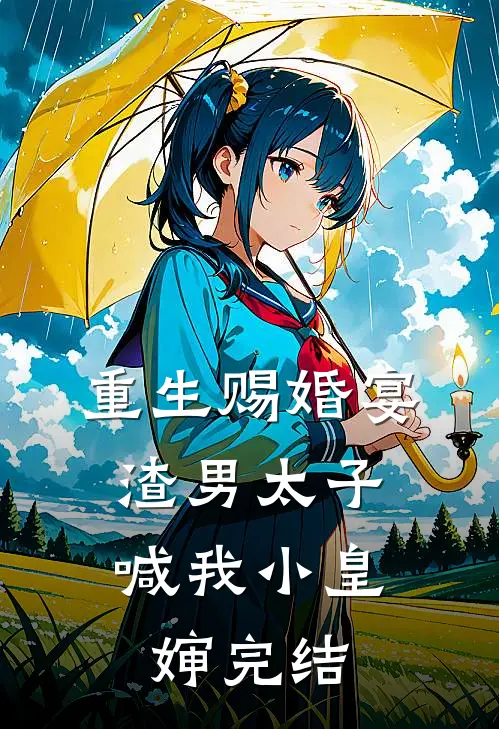 重生赐婚宴，渣男太子喊我小皇婶完结