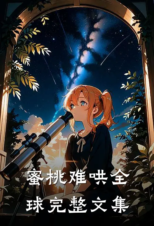 蜜桃难哄全球完整文集