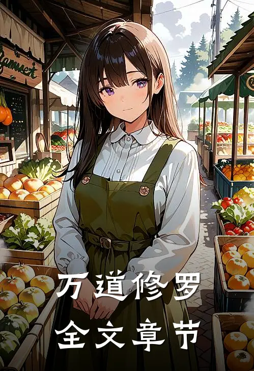 万道修罗全文章节