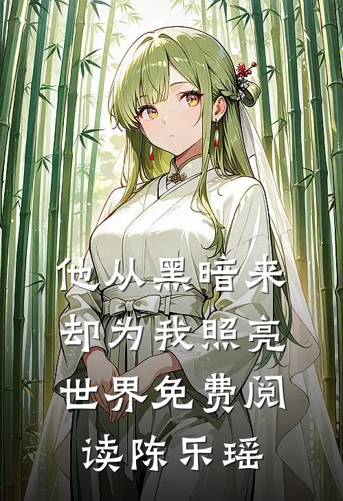 他从黑暗来却为我照亮世界免费阅读陈乐瑶