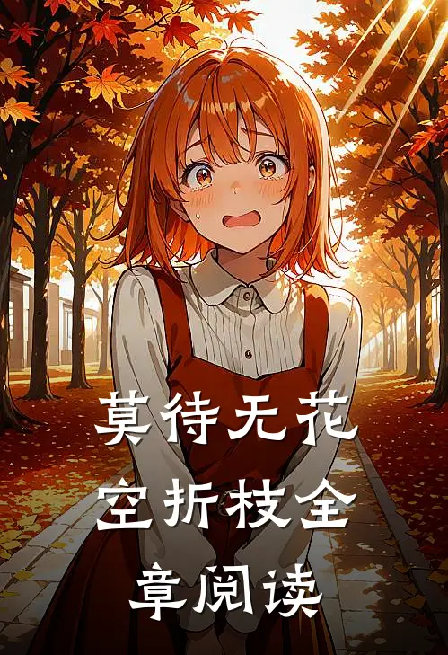 莫待无花空折枝全章阅读