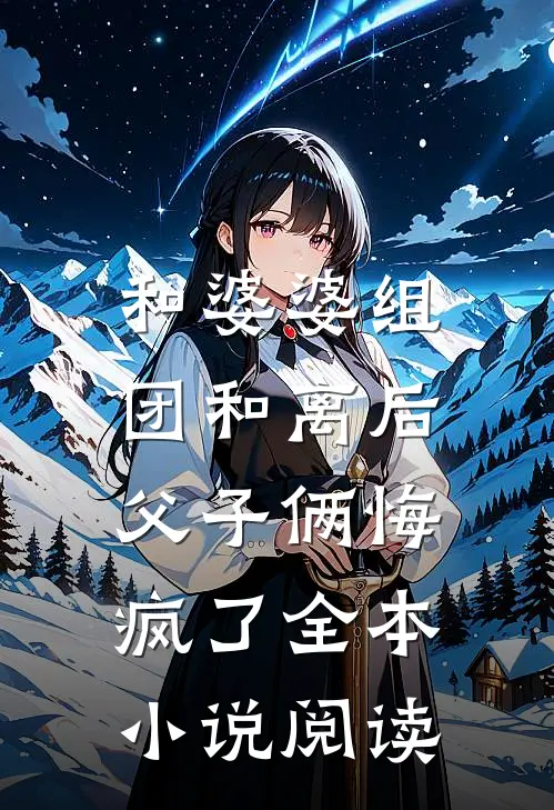 和婆婆组团和离后，父子俩悔疯了全本小说阅读
