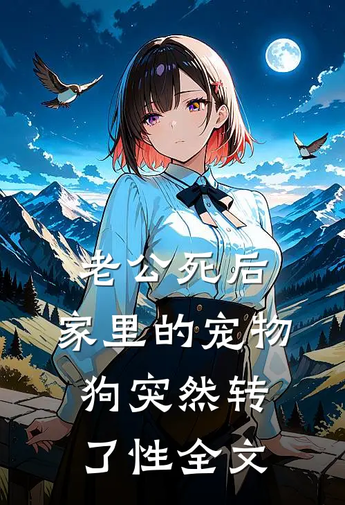 老公死后，家里的宠物狗突然转了性全文
