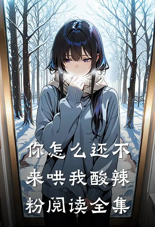 你怎么还不来哄我酸辣粉阅读全集