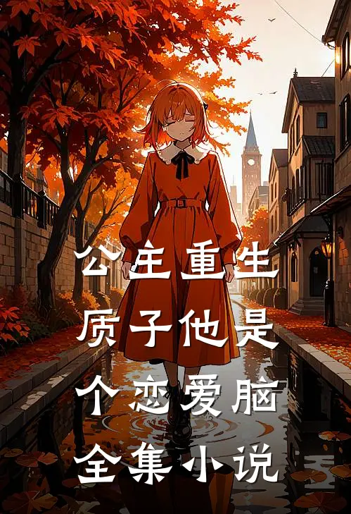 公主重生：质子他是个恋爱脑全集小说