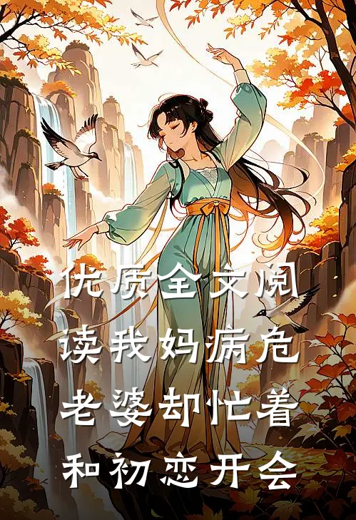 优质全文阅读我妈病危，老婆却忙着和初恋开会