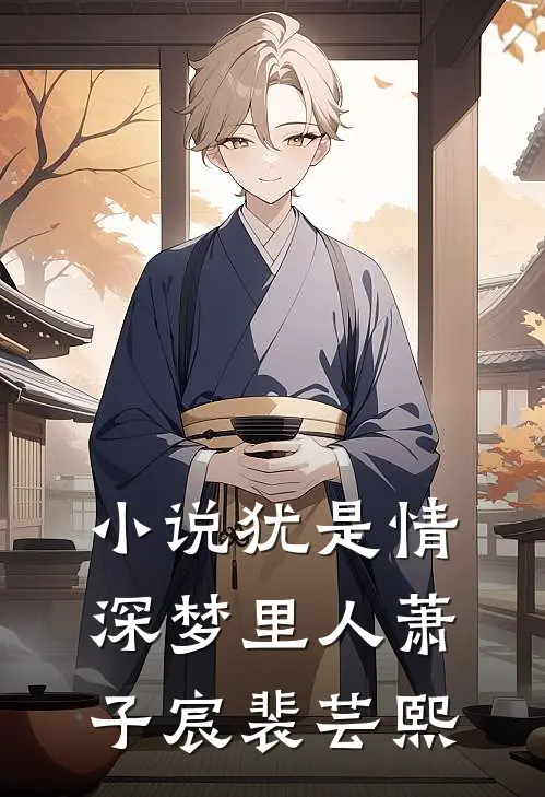 小说犹是情深梦里人(萧子宸裴芸熙)