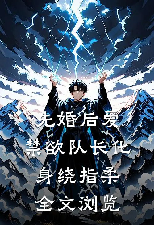 先婚后爱，禁欲队长化身绕指柔全文浏览