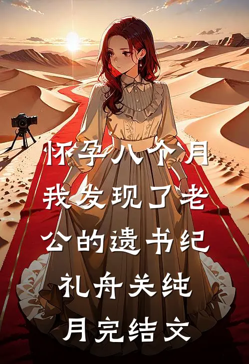 怀孕八个月，我发现了老公的遗书纪礼舟关纯月完结文