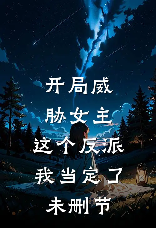 开局威胁女主，这个反派我当定了未删节