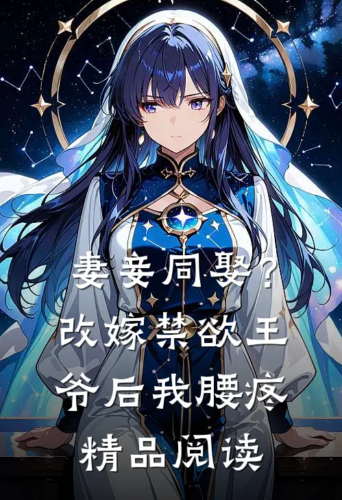 妻妾同娶？改嫁禁欲王爷后我腰疼精品阅读