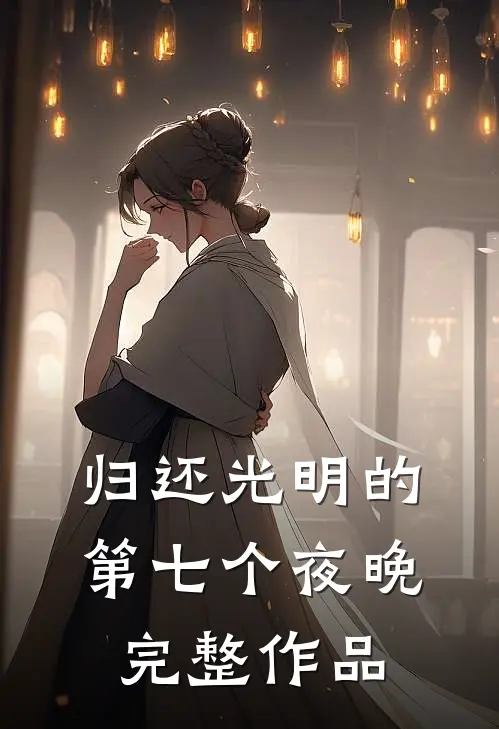 归还光明的第七个夜晚完整作品