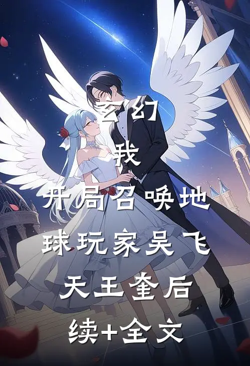玄幻：我，开局召唤地球玩家吴飞天王奎后续+全文