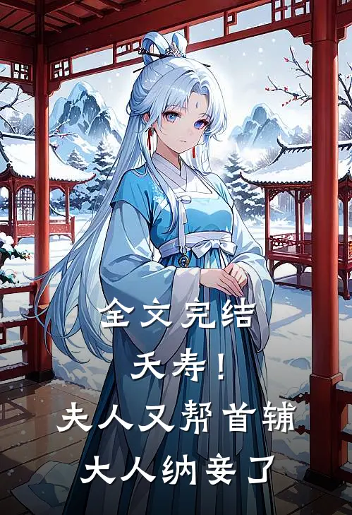 全文完结夭寿！夫人又帮首辅大人纳妾了