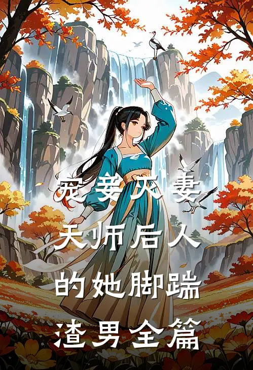 宠妾灭妻：天师后人的她脚踹渣男全篇