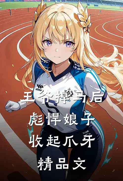 王爷掉马后，彪悍娘子收起爪牙精品文