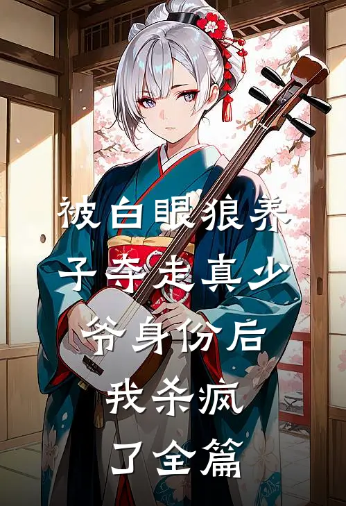 被白眼狼养子夺走真少爷身份后，我杀疯了全篇