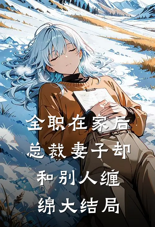 全职在家后，总裁妻子却和别人缠绵大结局
