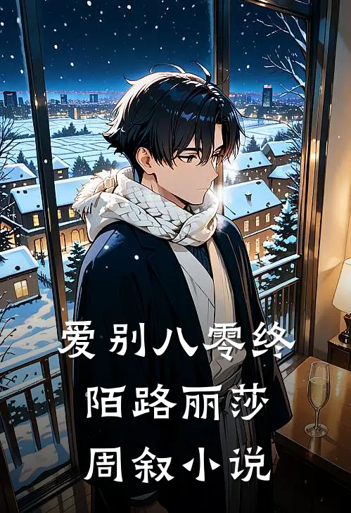 爱别八零终陌路丽莎周叙小说