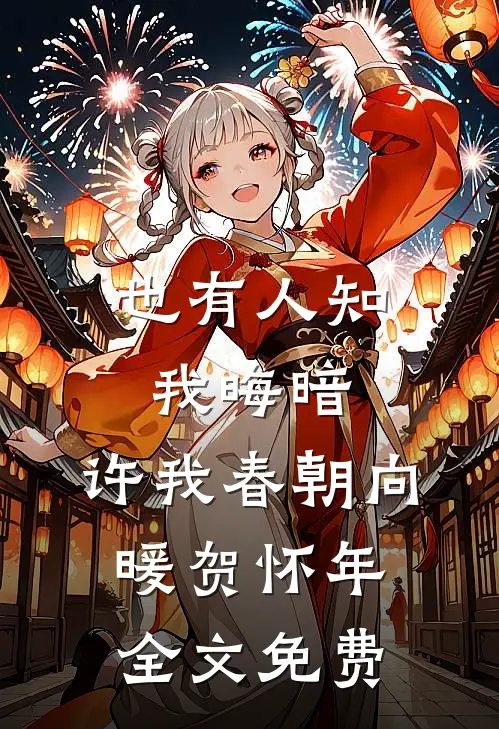 也有人知我晦暗，许我春朝向暖贺怀年全文免费