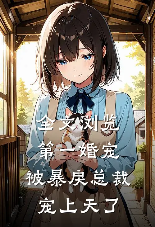 全文浏览第一婚宠：被暴戾总裁宠上天了