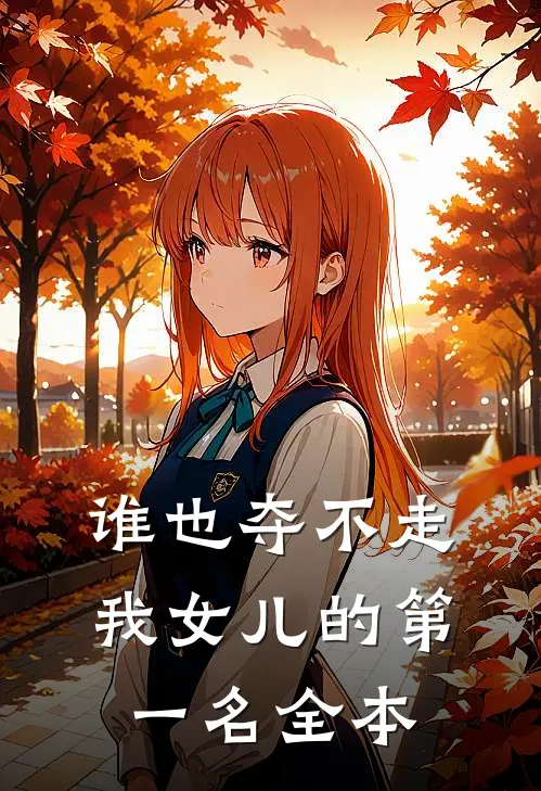 谁也夺不走我女儿的第一名全本
