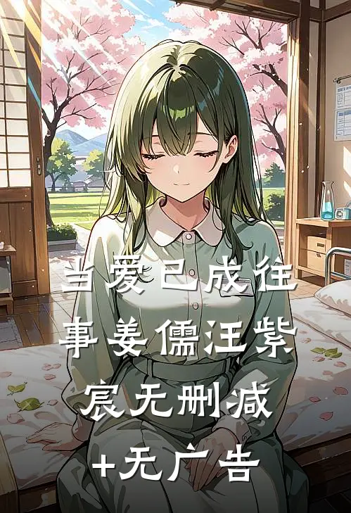 当爱已成往事姜儒汪紫宸无删减+无广告