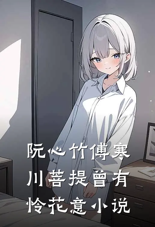 阮心竹傅寒川菩提曾有怜花意小说