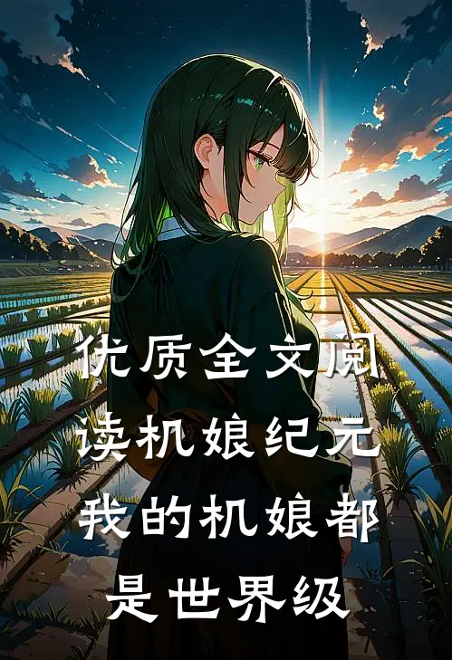 优质全文阅读机娘纪元：我的机娘都是世界级