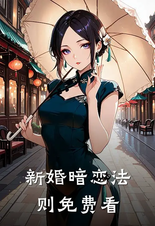 新婚暗恋法则免费看