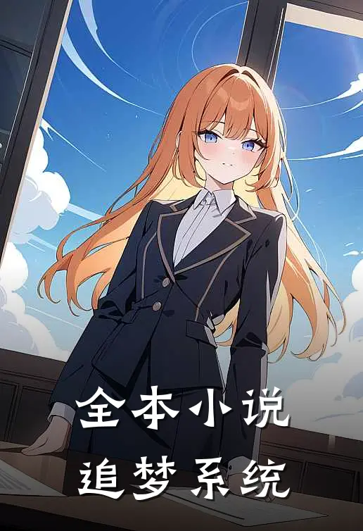 全本小说追梦系统