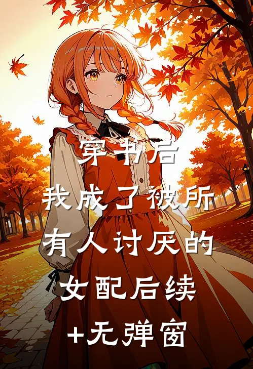 穿书后，我成了被所有人讨厌的女配后续+无弹窗