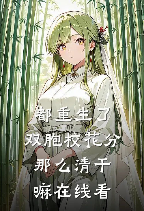 都重生了，双胞校花分那么清干嘛在线看