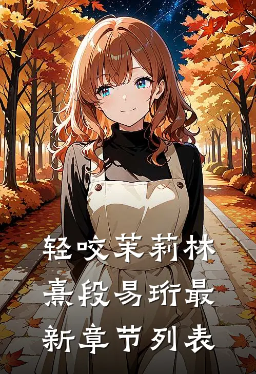 轻咬茉莉林熹段易珩最新章节列表