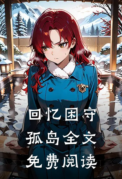 回忆困守孤岛全文免费阅读