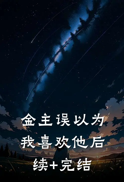 金主误以为我喜欢他后续+完结