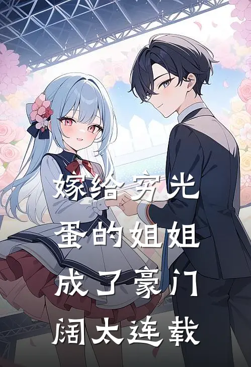 嫁给穷光蛋的姐姐成了豪门阔太连载