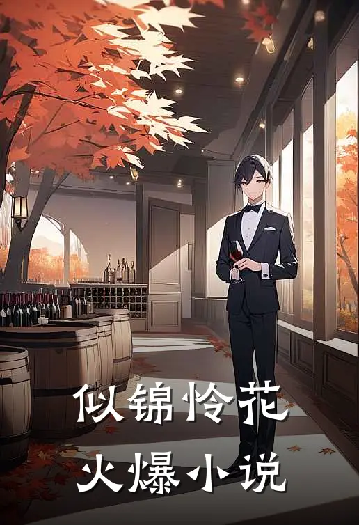 似锦怜花火爆小说