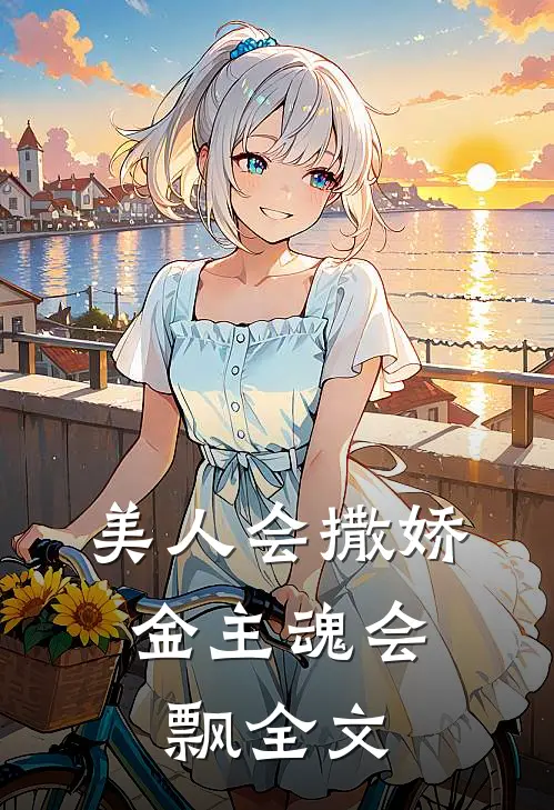 美人会撒娇，金主魂会飘全文