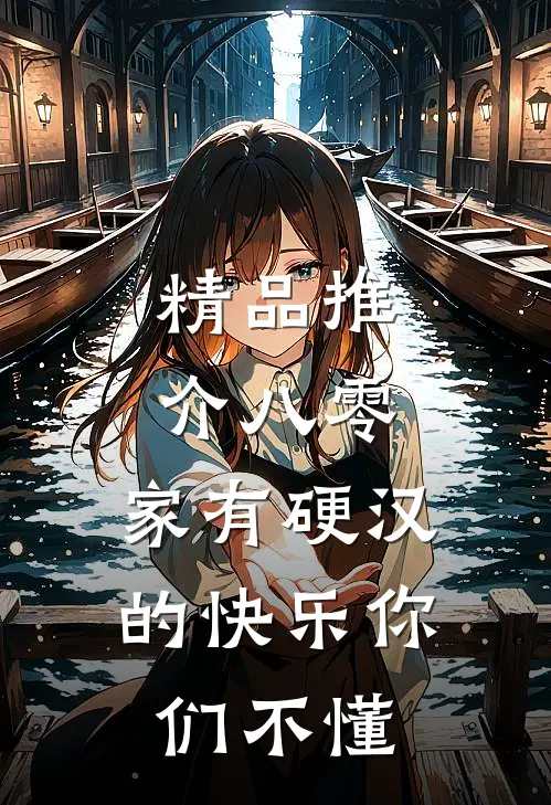 精品推介八零：家有硬汉的快乐你们不懂