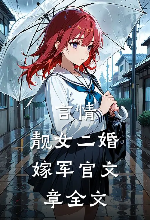 言情靓女二婚嫁军官文章全文免费阅读