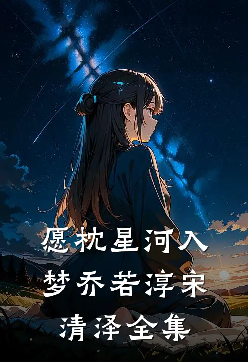 愿枕星河入梦乔若淳宋清泽全集