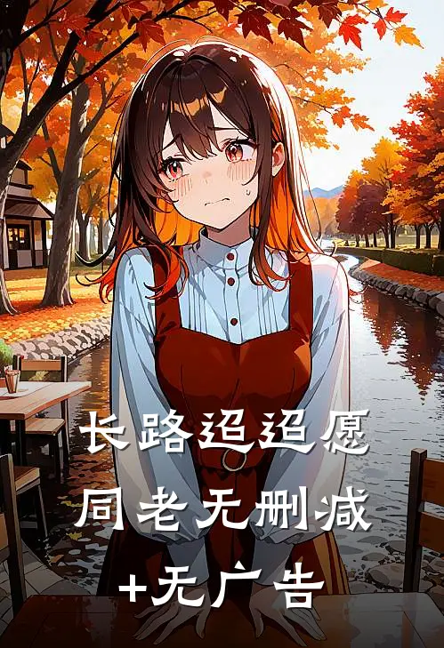 长路迢迢愿同老无删减+无广告
