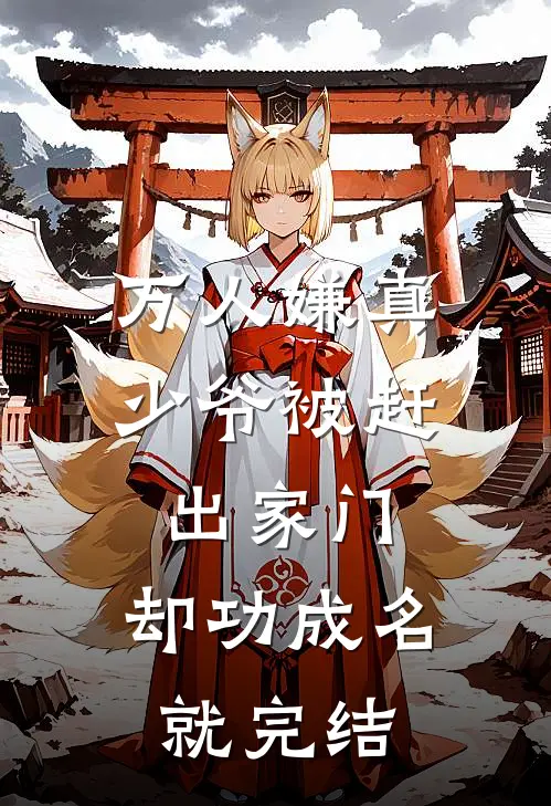 万人嫌真少爷被赶出家门，却功成名就完结