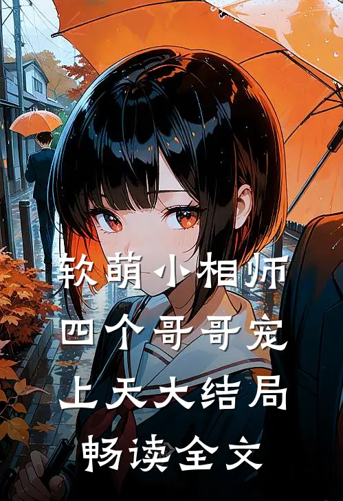 软萌小相师:四个哥哥宠上天大结局畅读全文