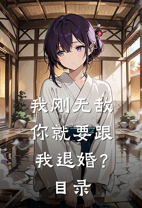 我刚无敌，你就要跟我退婚？目录