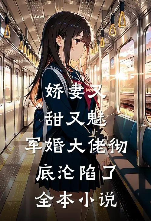 娇妻又甜又魅，军婚大佬彻底沦陷了全本小说