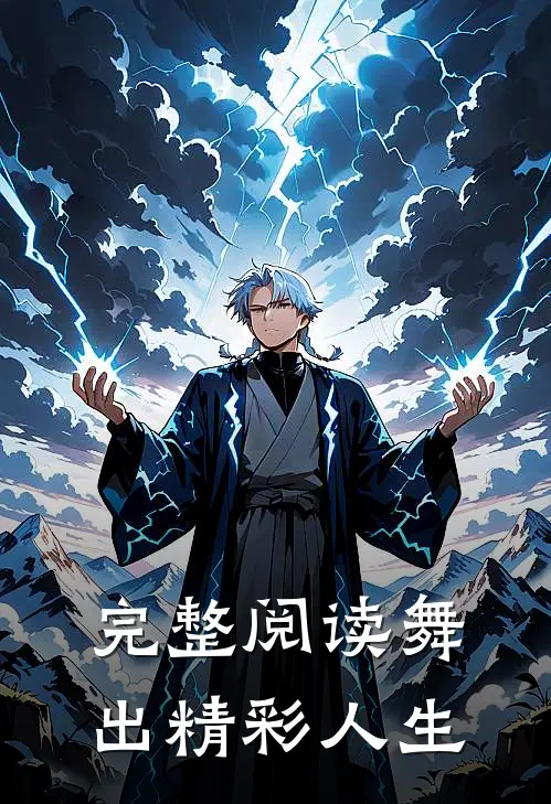 完整阅读舞出精彩人生
