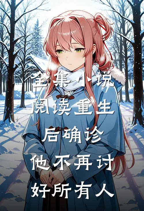 全集小说阅读重生后确诊，他不再讨好所有人